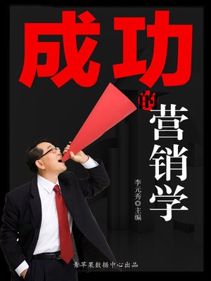 cover image of 成功的营销学